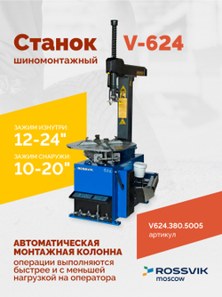 Станок шиномонтажный ROSSVIK V-624 2sp, авт., до 24", 380 В, синий