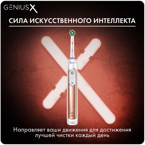 Электрическая зубная щетка Oral-B Genius X, rose gold