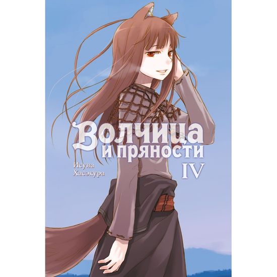 Волчица и пряности (ранобэ). Том 4