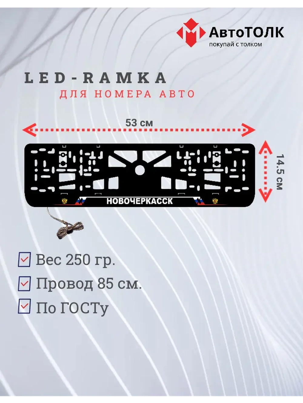 LED рамка. Новочеркасcк РФ