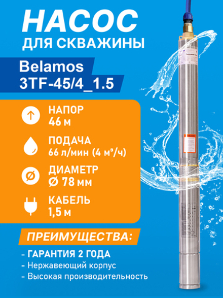 Насос скважинный центробежный Belamos 3TF-45/4_1.5, 66 л/мин, Н-46 м, Ø-3", каб.1,5 м