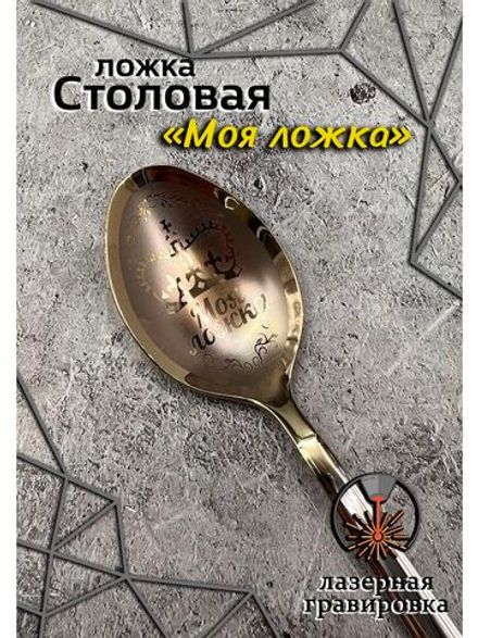 Ложка столовая Моя Ложка