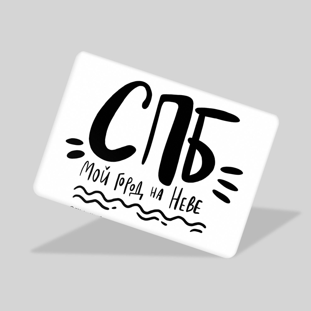 Магнит «СПБ мой город на Неве»