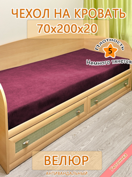 Накидка-чехол 70х200 на кровать/матрас