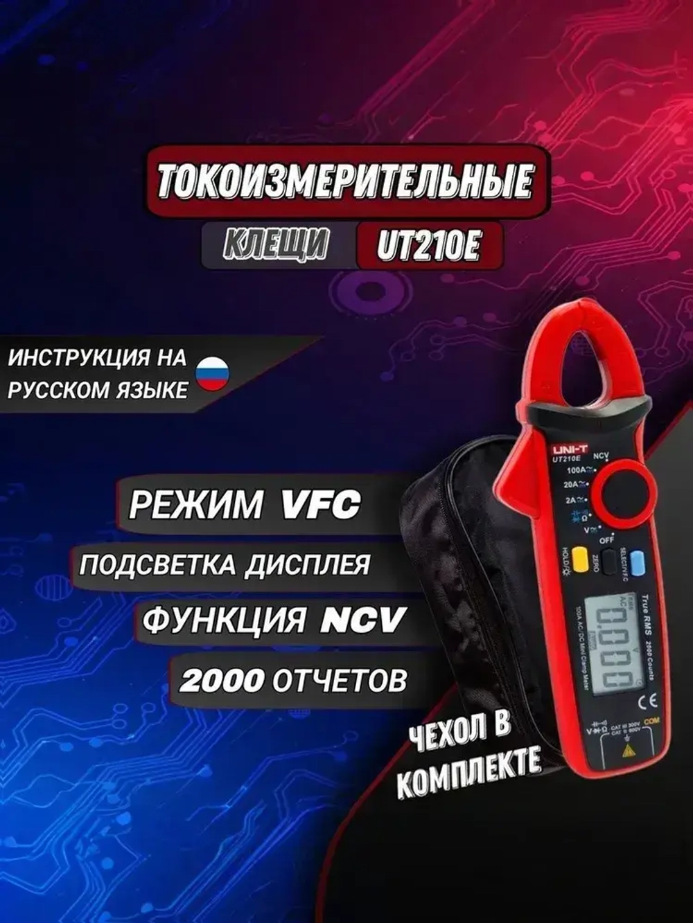 UT210E UNI-T - TRUE RMS Токовые клещи постоянного и переменного тока с прозвонкой, измерением напряжения, сопротивления, ёмкости, NCV