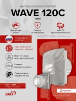 Вентилятор накладной WAVE D120 обр.клапан Gray ERA