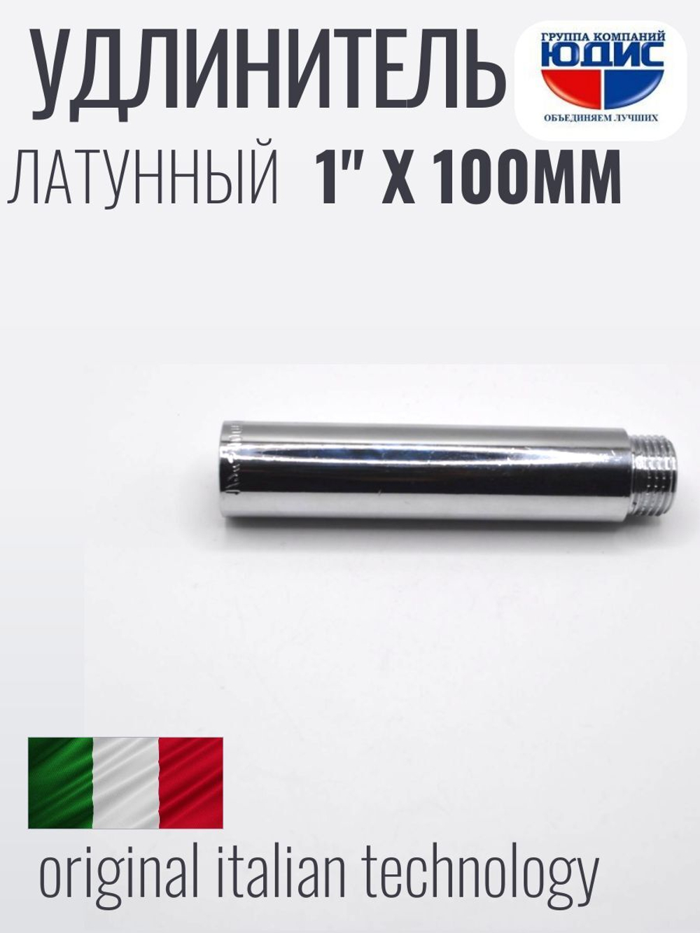 Удлинитель  (хром) 1"х 100 мм   ViEiR  (60/5шт)