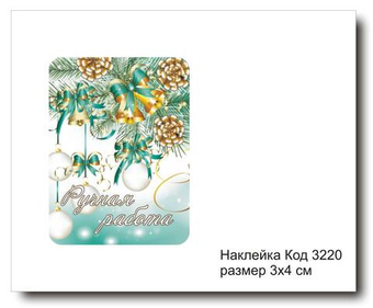 Наклейка код 3220 размер 3х4 см "Ручная работа" - комплект 5 шт