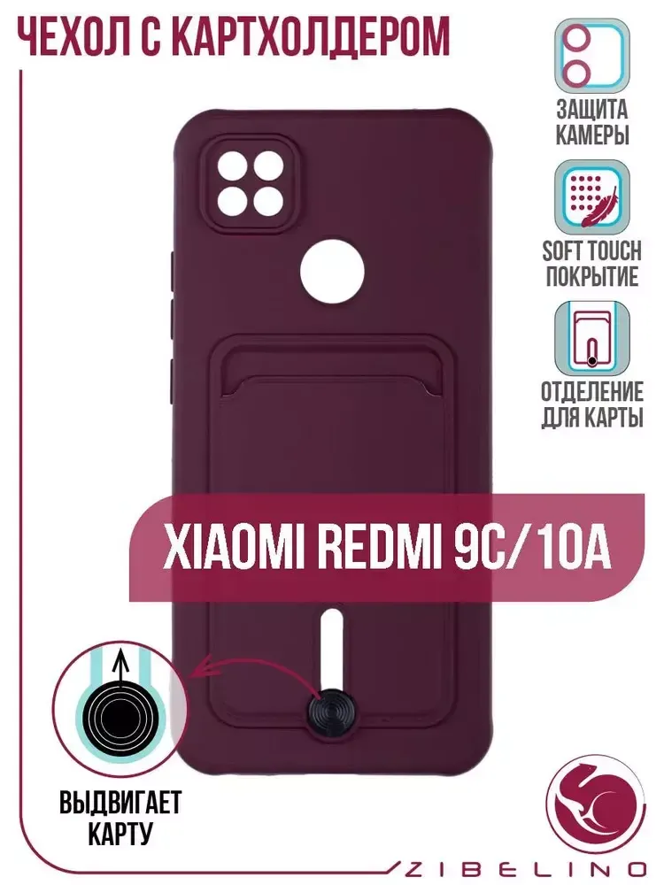Накладка Xiaomi Redmi 10A/9C Card Holder с выталкивателем карты Zibelino бордовый