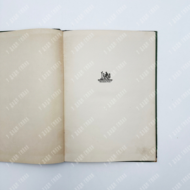 Пушкин А.С. Сказка о мертвой царевне и о семи богатырях. М.; Л., Academia. 1937.