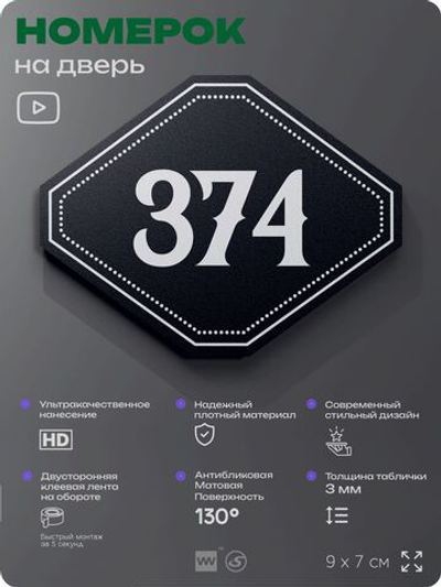 Номерок на дверь квартиры 374, для кабинета, офиса, шильдик 9 х 7 см, черный, Айдентика Технолоджи