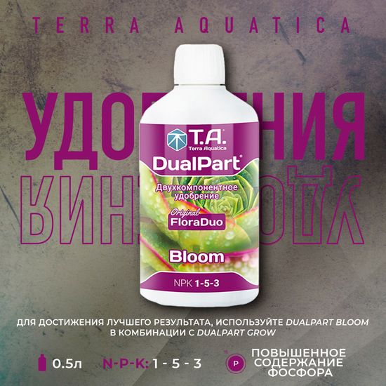 Минеральное удобрение Terra Aquatica DualPart Bloom 0,5 л