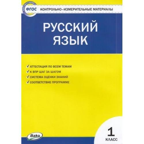 И.Ф.Яценко. КИМ ФГОС. Русский язык  1 класс. ФГОС