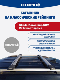 Багажник на рейлинги для Skoda Karoq 5дв.SUV 2017-наст.время ,серый
