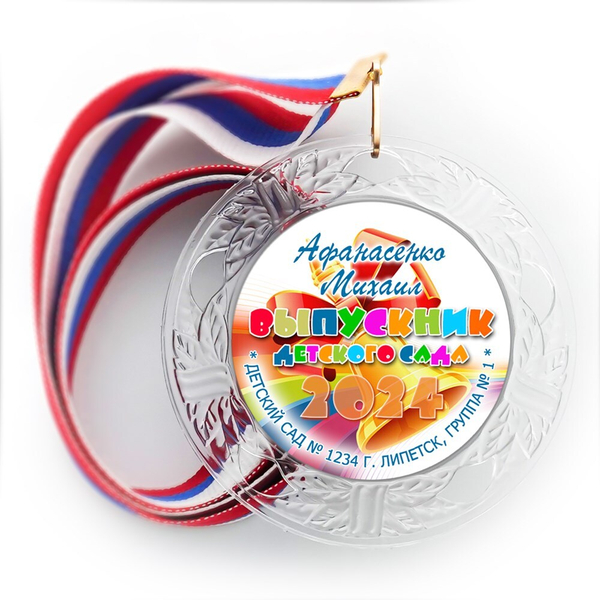 Медаль "Хрустальная" выпускнику Детского сада. Арт. 076 6305