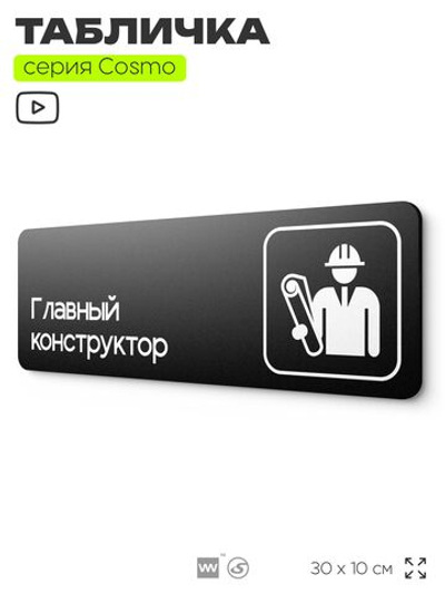 Табличка Главный конструктор, 30х10 см, для офиса, кафе, магазина, паркинга, серия COSMO, Айдентика Технолоджи
