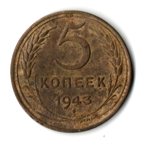 5 копеек 1943 год. F