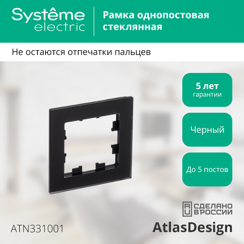 ATLASDESIGN NATURE 1-постовая РАМКА, МАТОВОЕ ОРГАНИЧЕСКОЕ СТЕКЛО ЧЕРНЫЙ