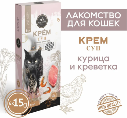 Лакомство для кошек Secret, крем-суп из Курицы с Креветкой 90г.