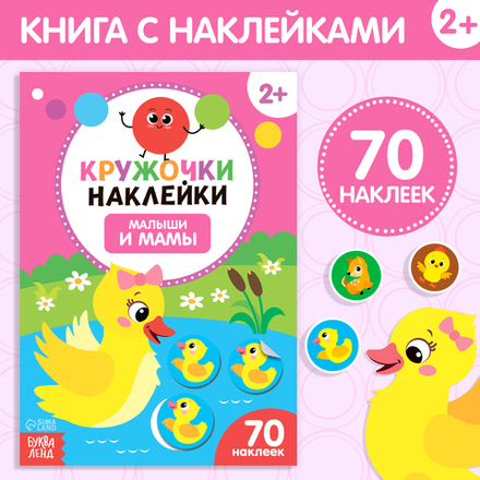 Наклейки-кружочки «Малыши и мамы», 16 стр.