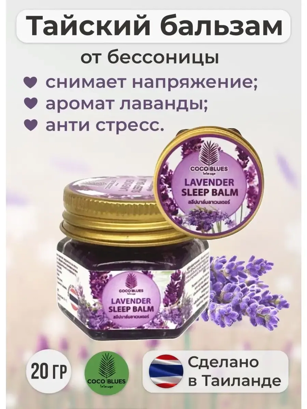 Тайский бальзам с лавандой, 20г