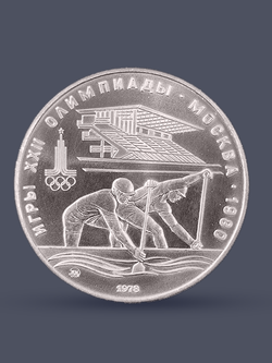 Монета 10 рублей СССР Олимпиада 1980 - Гребля
