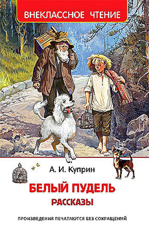Куприн А. Белый пудель. Рассказы (ВЧ), изд.: Росмэн, авт.: Куприн А., серия.: Внеклассное чтение