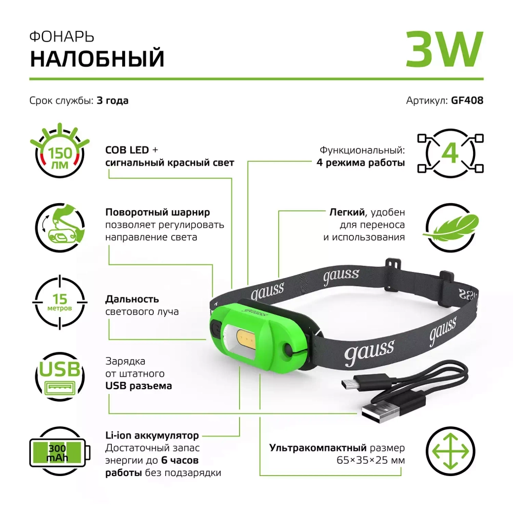 Фонарь Gauss LED налобный модель GFL408 3W 150lm Li-on 300mAh