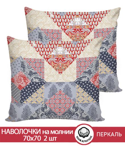 Наволочка комплект 2шт перкаль Сказка "Пэчворк" 70x70 см на молнии