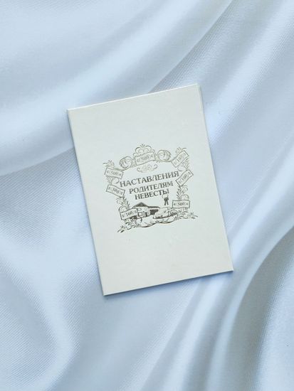 Диплом наставление родителям невесты