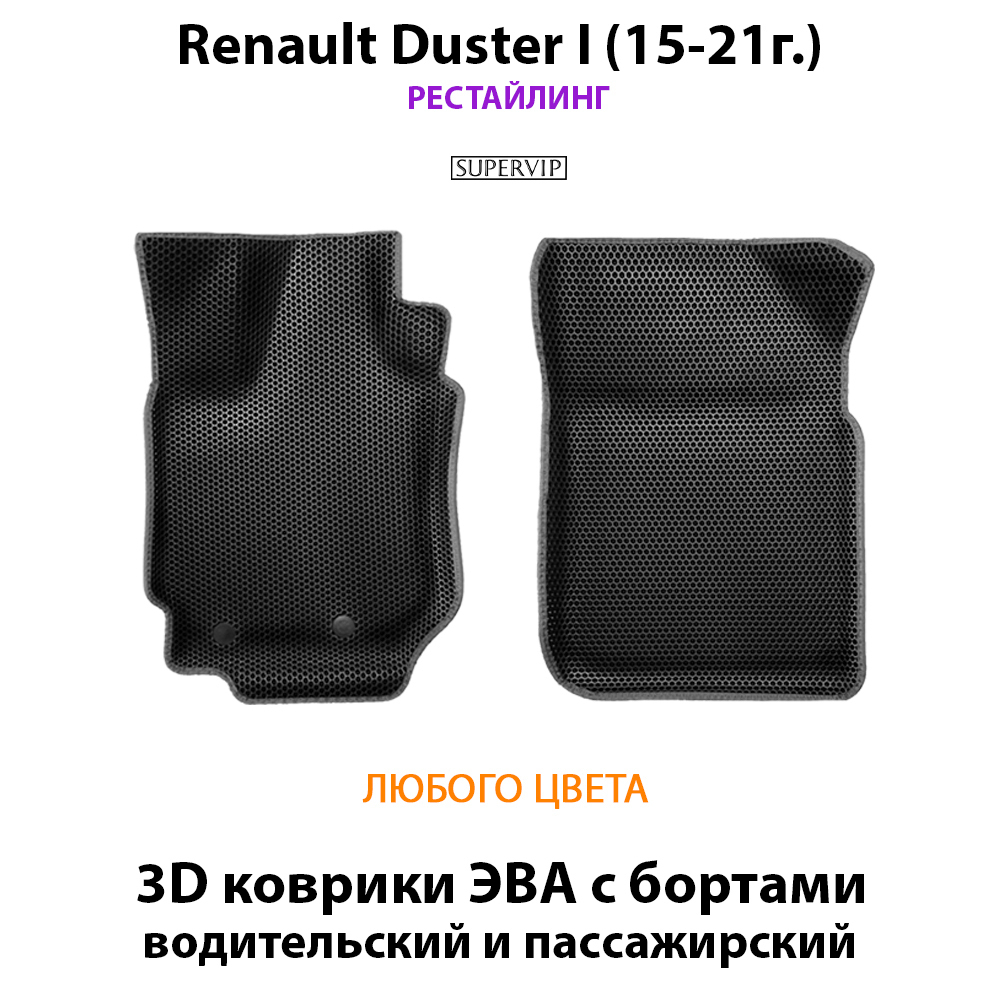 Передние автомобильные коврики ЭВА с бортами для Renault Duster I (10-21г.)