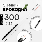 Спиннинг Крокодил (300см)