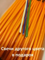 Свечи восковые оранжевые 100шт. №40 для ритуалов