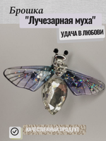 Брошь. Брошка. Муха. Цвет белая