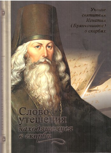 Слово утешения находящемуся в скорби  (Благозвонница)