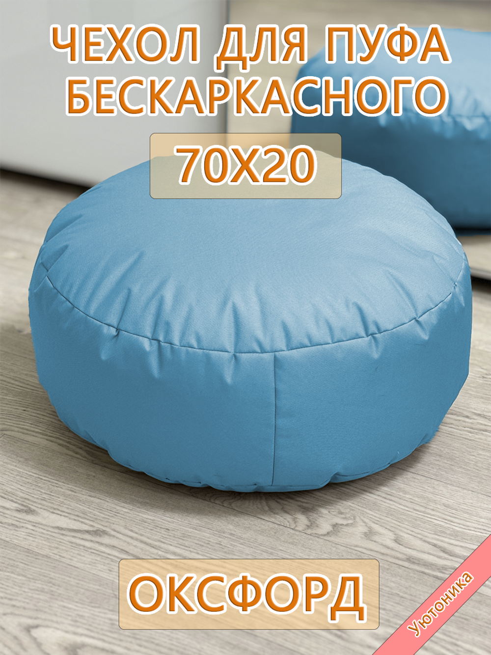 Чехол 70х20 на пуф круглый бескаркасный