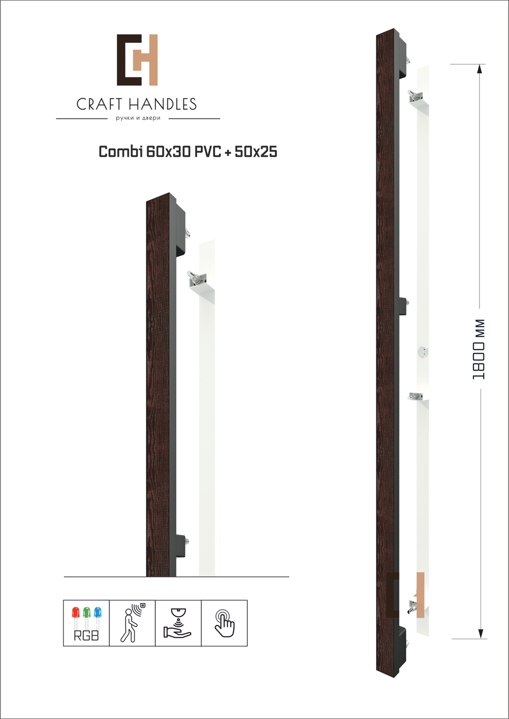 Combi Aрт. 60х30 PVC Premium и Aрт. 50х25 Basic+, L-1800