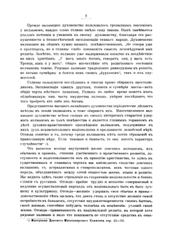 Донские калмыки и история их христианского просвещения. По трудам Казанского миссионерского съезда | Гурий