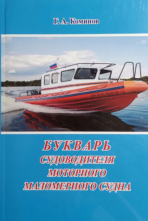 Букварь судоводителя моторного маломерного судна