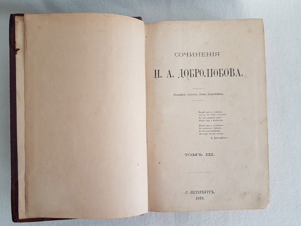 "Сочинения Н.А.Добролюбова". . 1876г. - антикварное издание