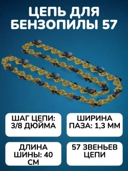 Цепь для пилы 57 звеньев 1.3 мм, шаг 3/8"