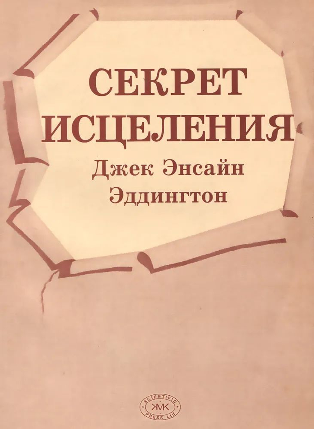 Секрет исцеления
