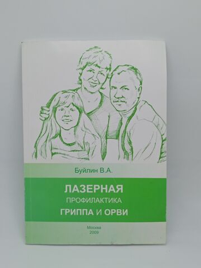 Лазерная профилактика гриппа и ОРВИ