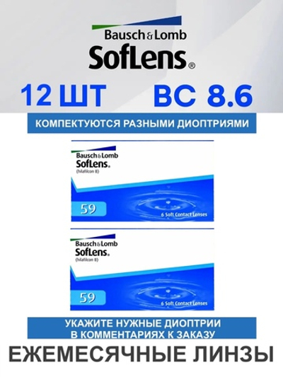 Ежемесячные контактные линзы Soflens 59 (комплект 12 линз)