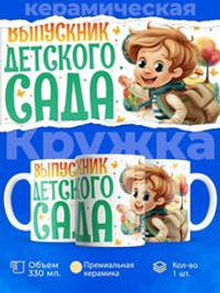 Кружка, подарок выпускнику детского сада, 330мл, 1шт