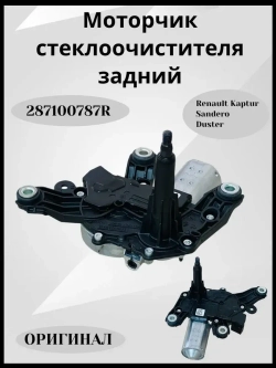 Мотор стеклоочистителя задней двери