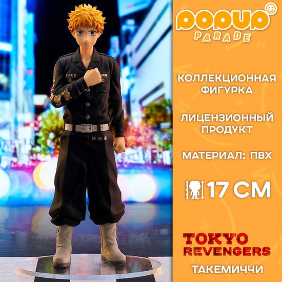 Фигурка POP UP PARADE Tokyo Revengers Takemichi Hanagaki / Фигурка по мотивам аниме "Токийские мстители", Такемичи Ханагаки