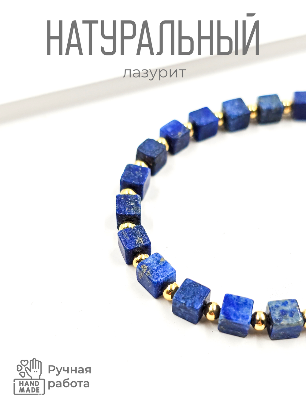 Браслет из Лазурита