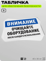 Табличка для обеспечения безопасности "Внимание, очищайте оборудование", для офиса, по охране труда для предприятия, организаций, 40х30 см, Silver Plane x Айдентика Технолоджи