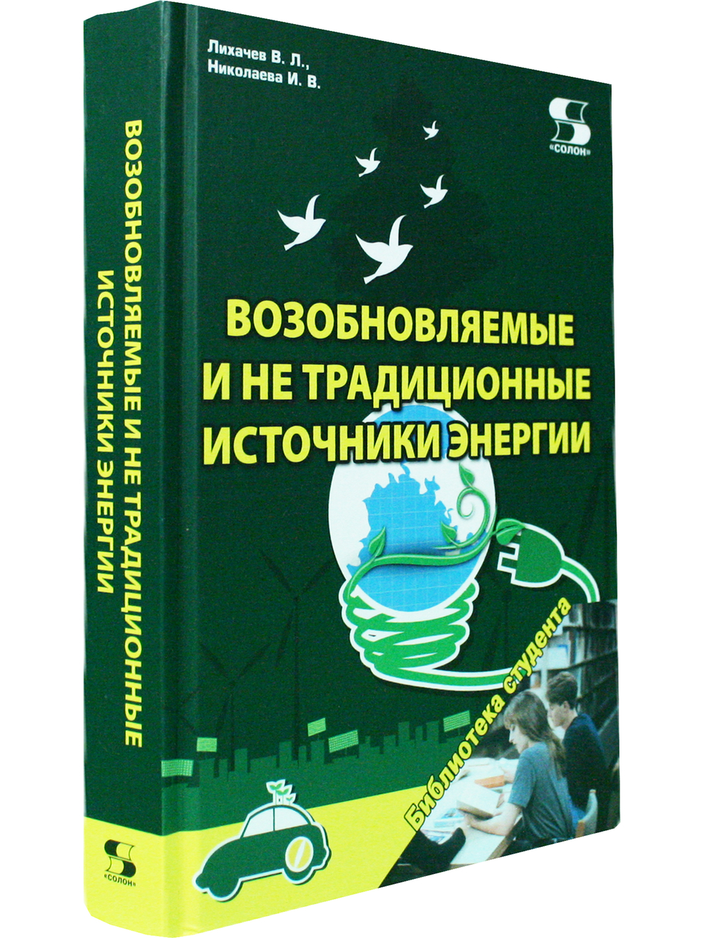 Возобновляемые и не традиционные источники энергии